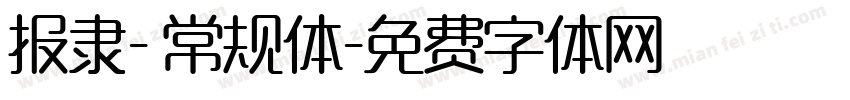 报隶- 常规体字体转换